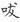 http://dict.variants.moe.edu.tw/sword/sworda/sa00535/002_1.jpg